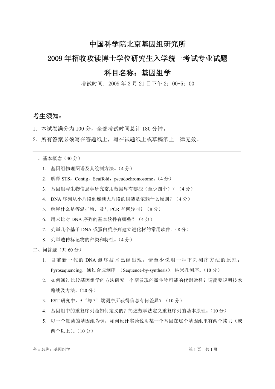 中国科学院北京基因组研究所[006]_第1页