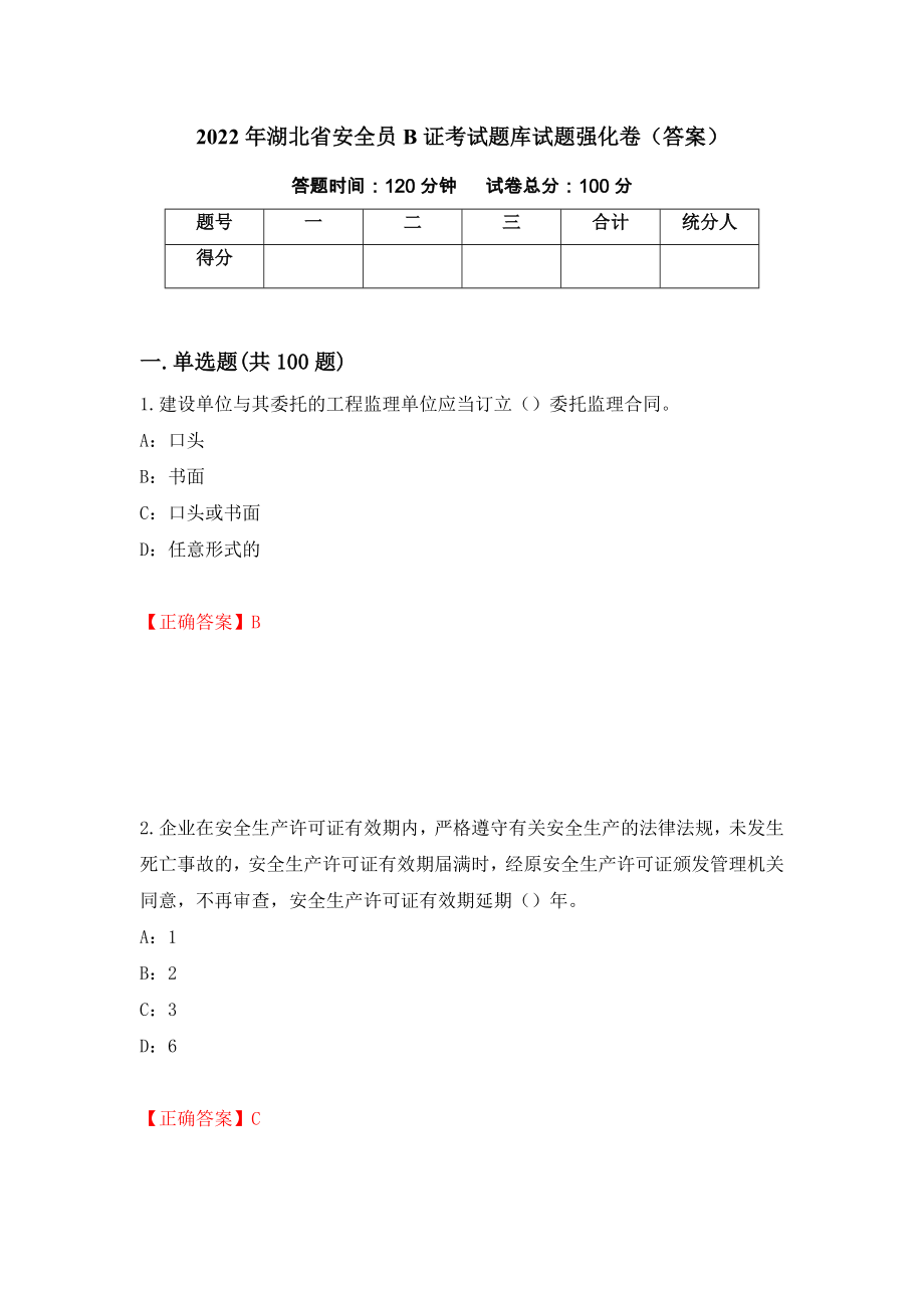 2022年湖北省安全员B证考试题库试题强化卷（答案）（第95套）_第1页