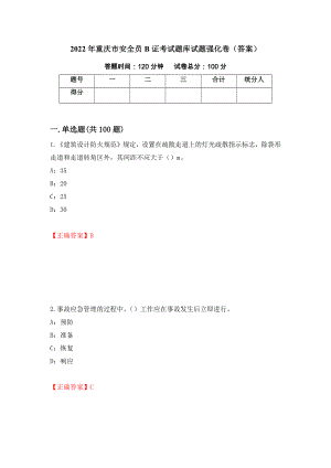2022年重庆市安全员B证考试题库试题强化卷（答案）（第82版）