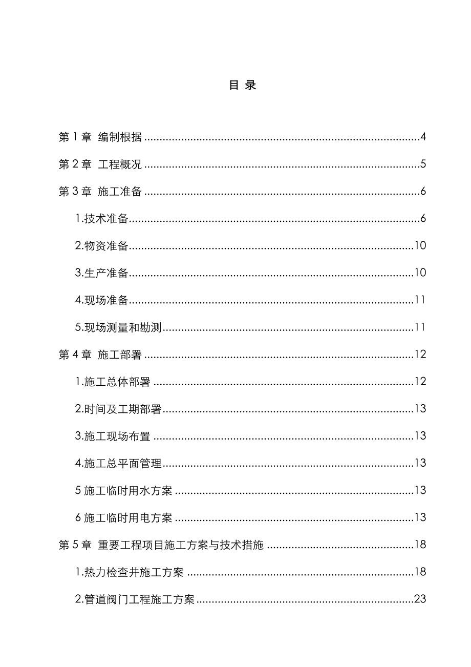 热计量改造关键工程综合施工组织设计_第1页