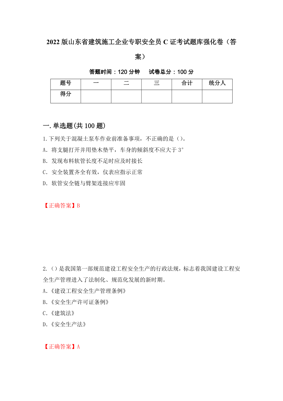 2022版山东省建筑施工企业专职安全员C证考试题库强化卷（答案）（第42版）_第1页