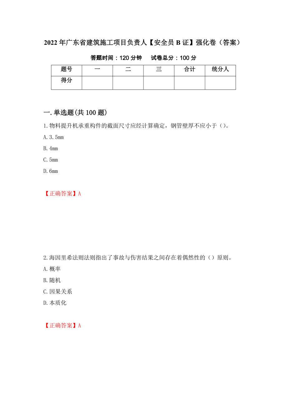 2022年广东省建筑施工项目负责人【安全员B证】强化卷（答案）[10]_第1页