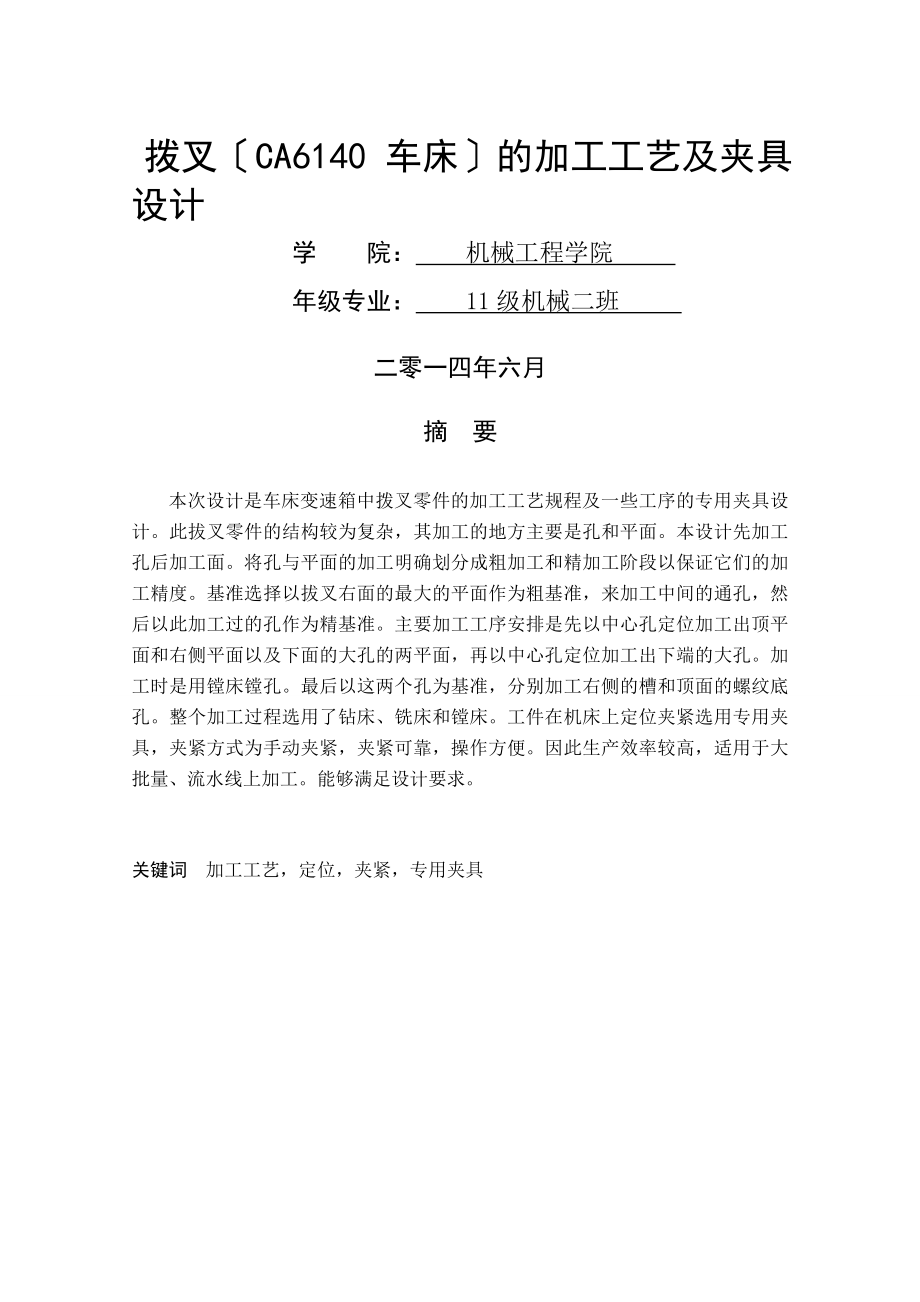 撥叉（CA6140 車床）的加工工藝及夾具設(shè)計(jì)說明書_第1頁