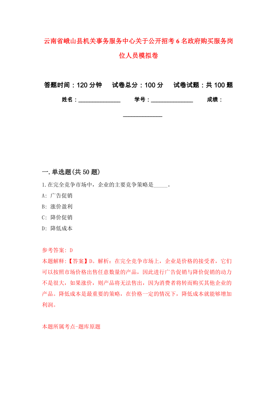 云南省峨山县机关事务服务中心关于公开招考6名政府购买服务岗位人员押题训练卷（第6卷）_第1页