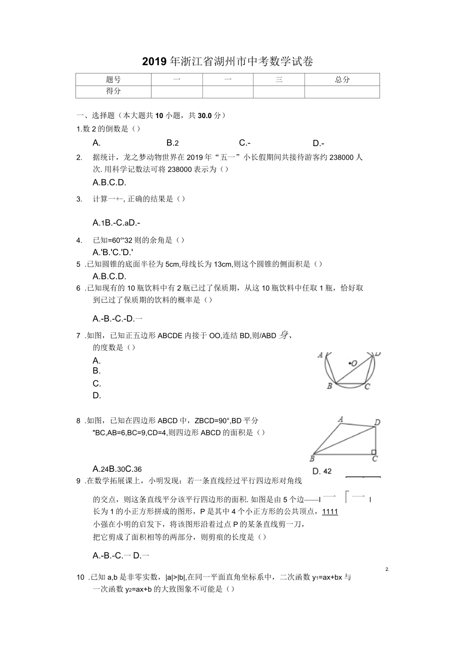 2019年浙江湖州中考数学试卷答案解析版_第1页