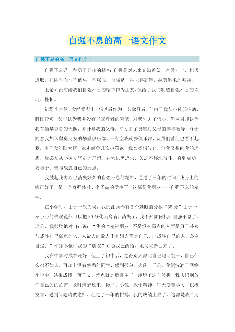 自强不息的高一语文作文_第1页