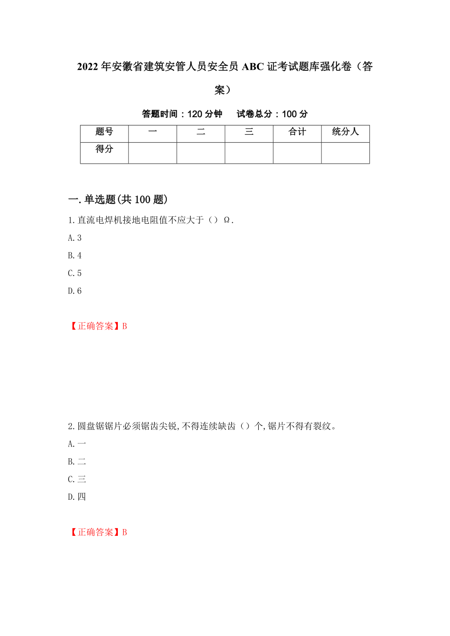 2022年安徽省建筑安管人员安全员ABC证考试题库强化卷（答案）【68】_第1页