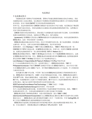 IDDQ測(cè)試原理及方法