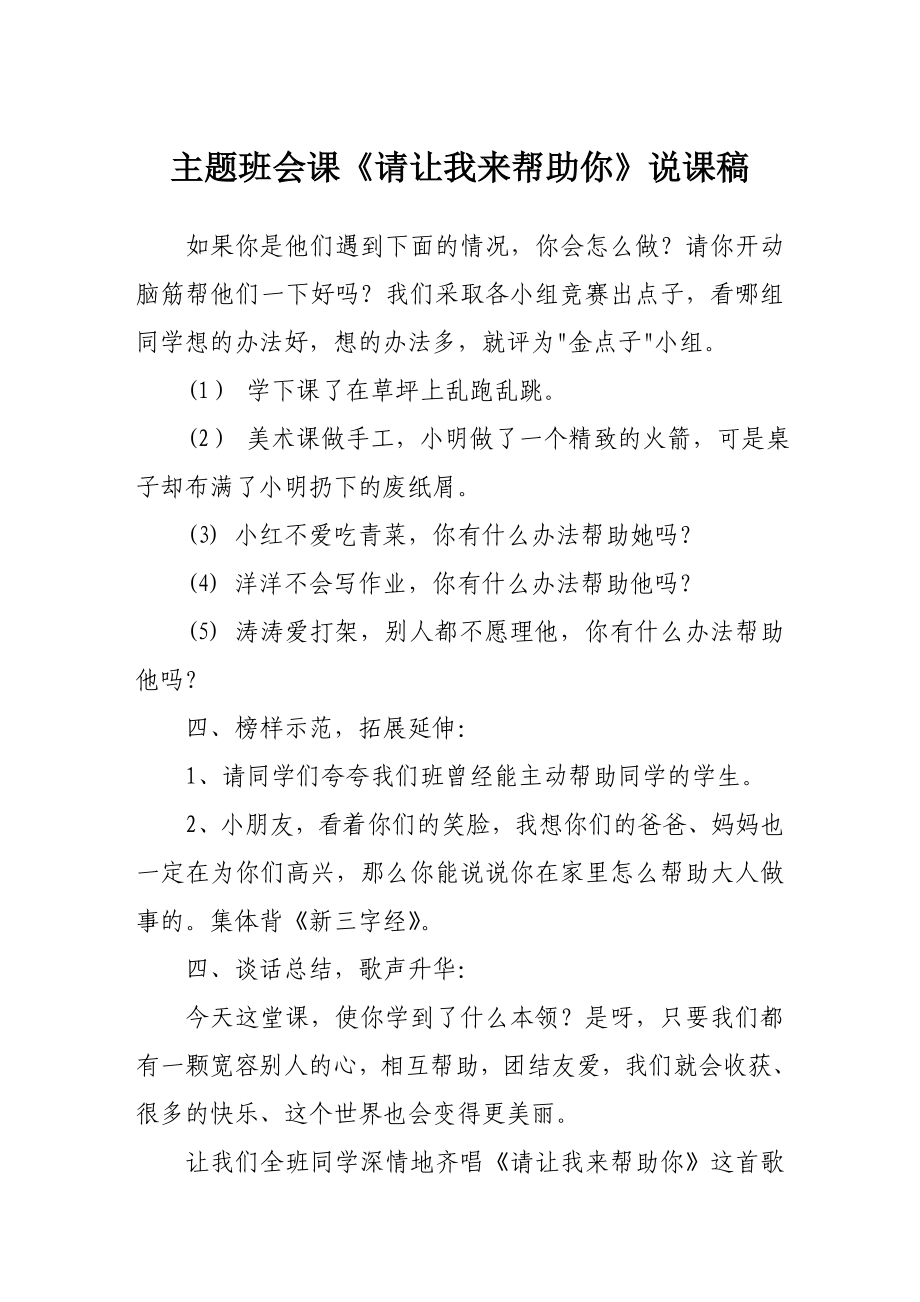 主題班會(huì)主題班會(huì)課《請讓我來幫助你》說課稿第2部分_第1頁