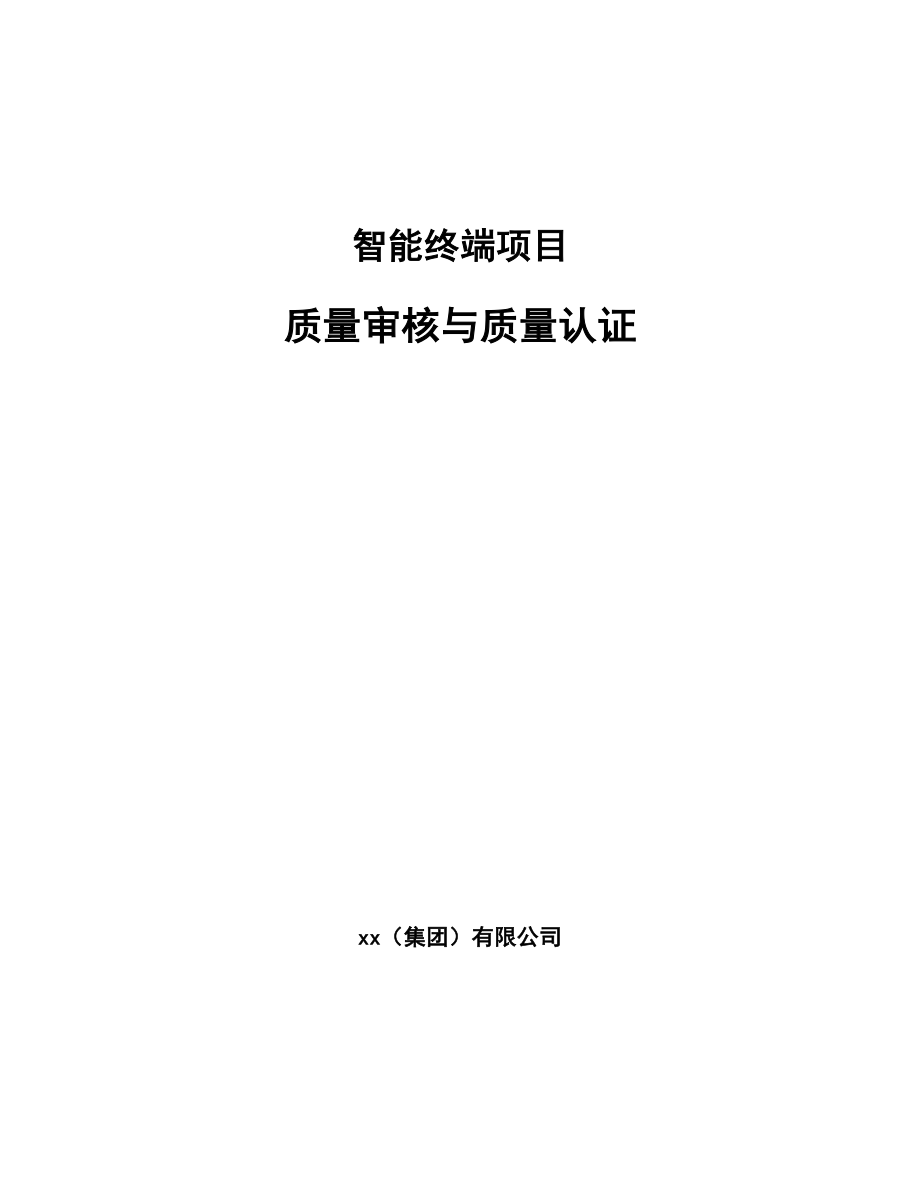 智能终端项目质量审核与质量认证【参考】_第1页