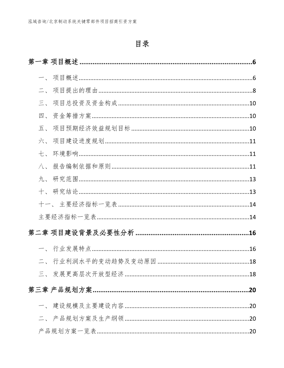 北京制动系统关键零部件项目招商引资方案_模板参考_第1页