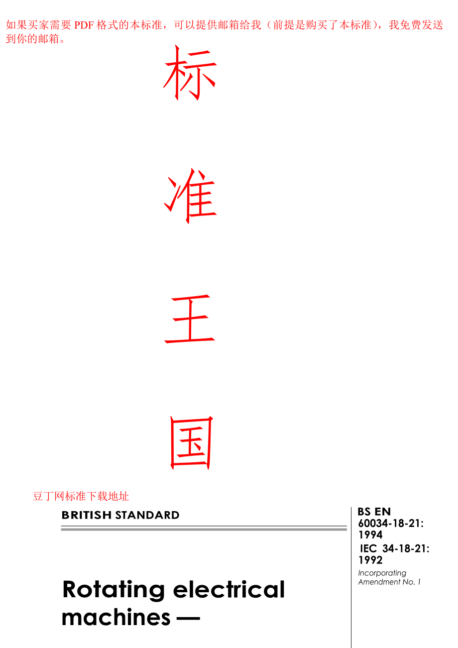 【bs英國標(biāo)準(zhǔn)】bs en 6003418211994 rotating electrical machinesfunctional evaluation of insulation systemstest procedures for wirewound windingsthermal evaluation and classification_第1頁