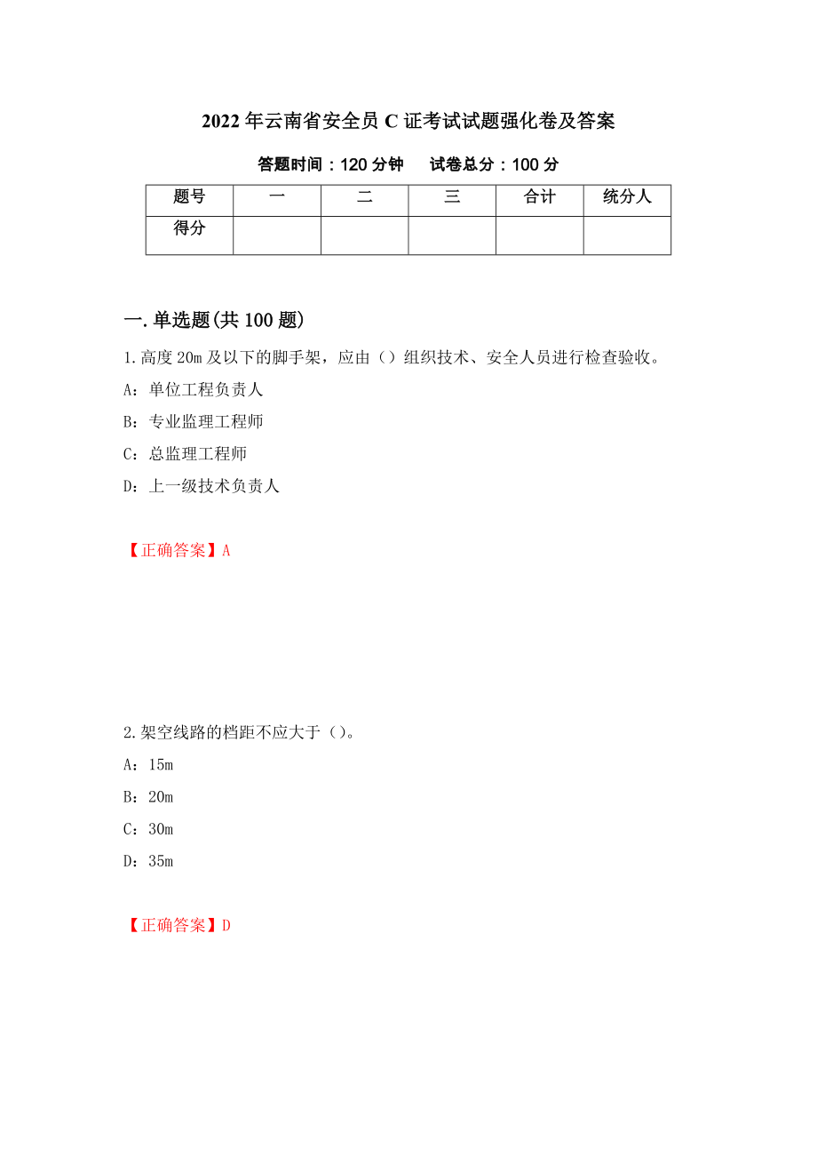 2022年云南省安全员C证考试试题强化卷及答案（第43次）_第1页