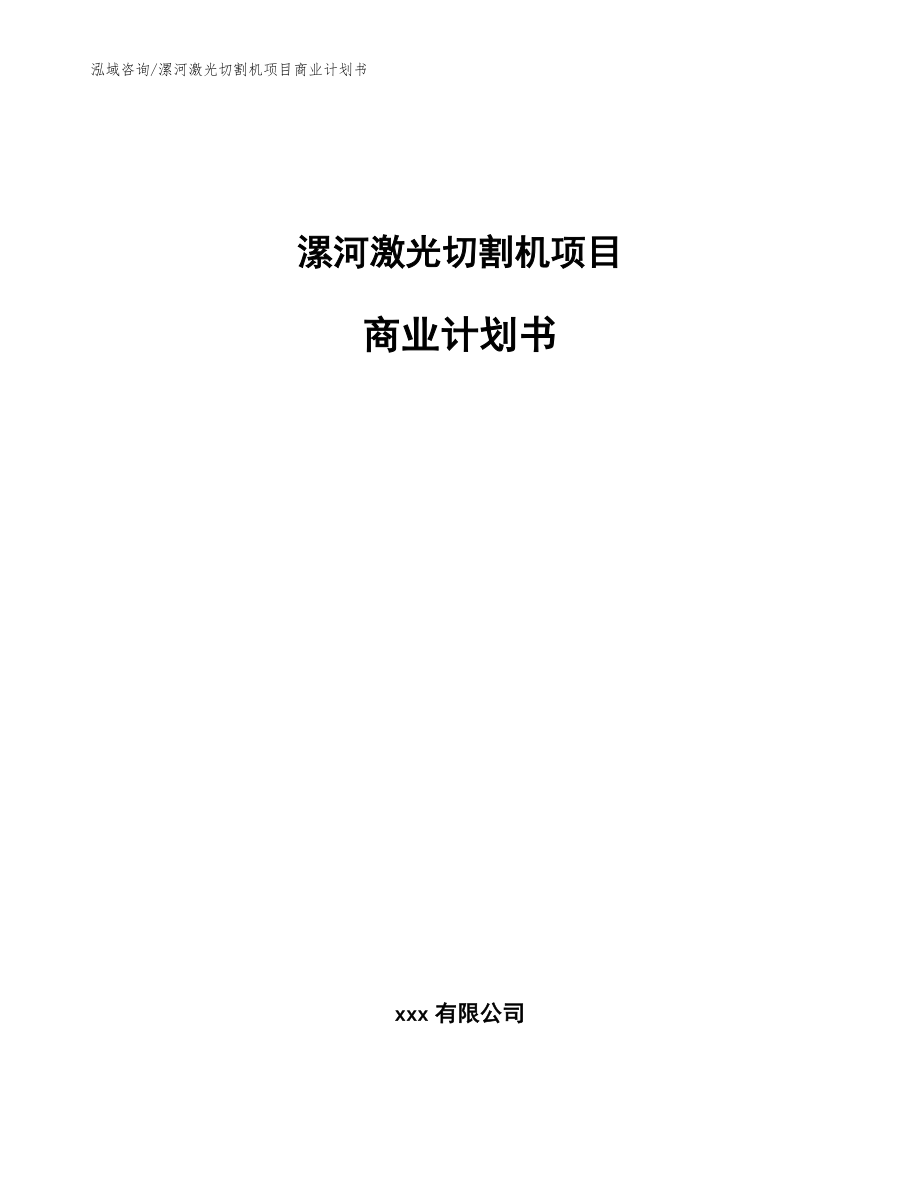 漯河激光切割机项目商业计划书模板范文_第1页