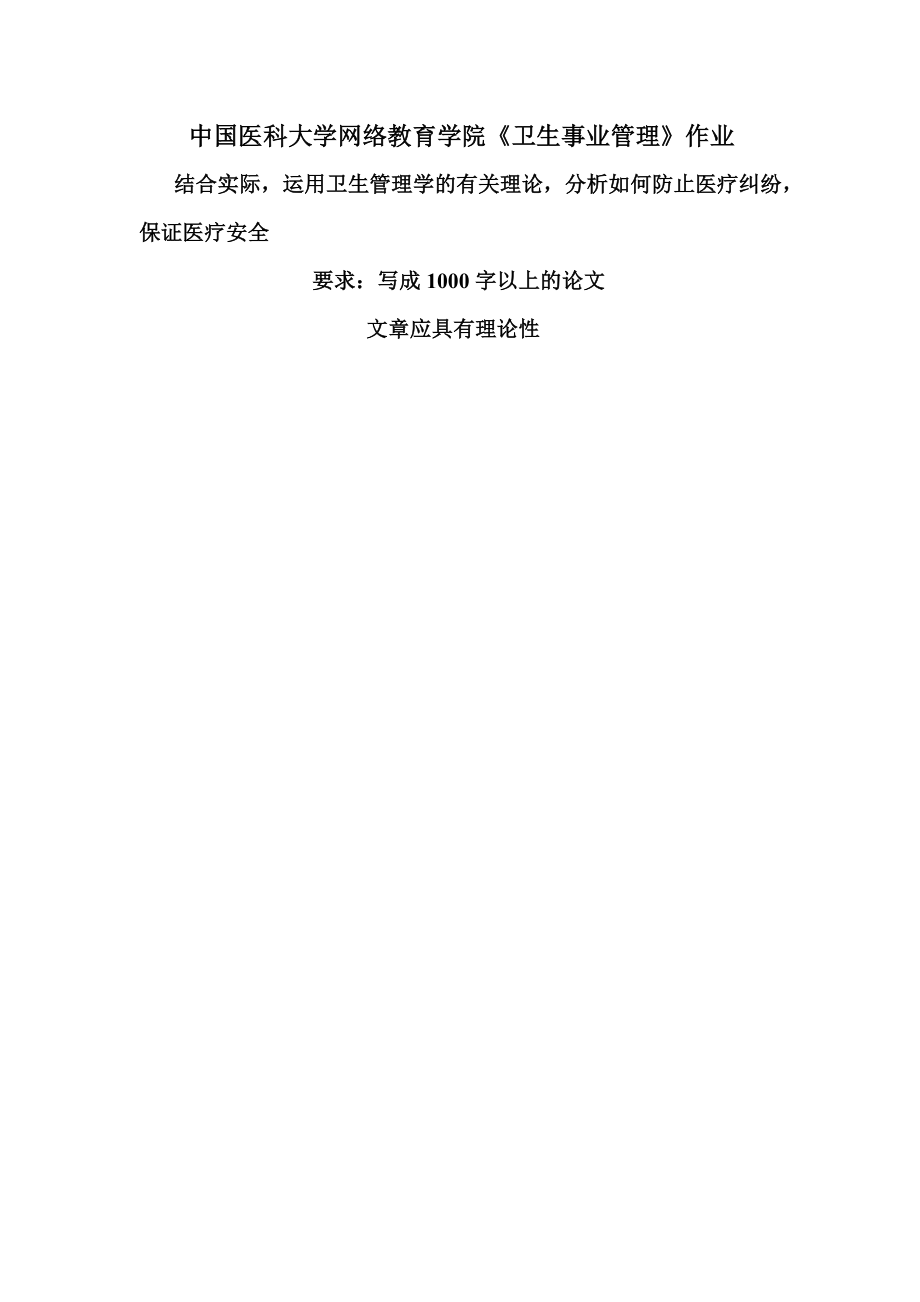 中国医科大学网络教育学院《卫生事业管理》作业_第1页