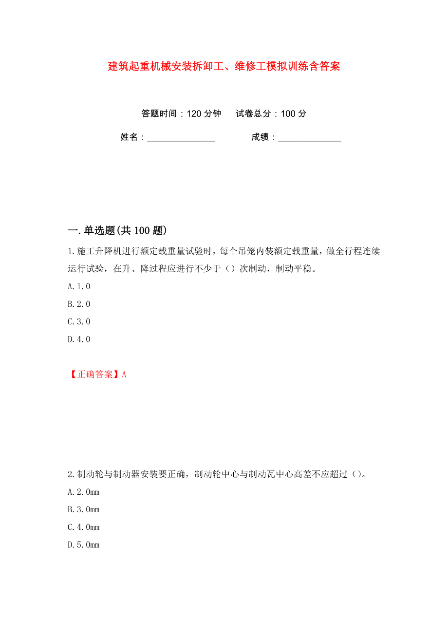 建筑起重机械安装拆卸工、维修工模拟训练含答案【22】_第1页