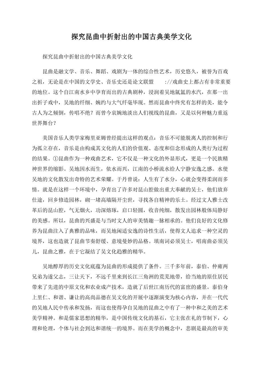 探究昆曲中折射出的中国古典美学文化_第1页