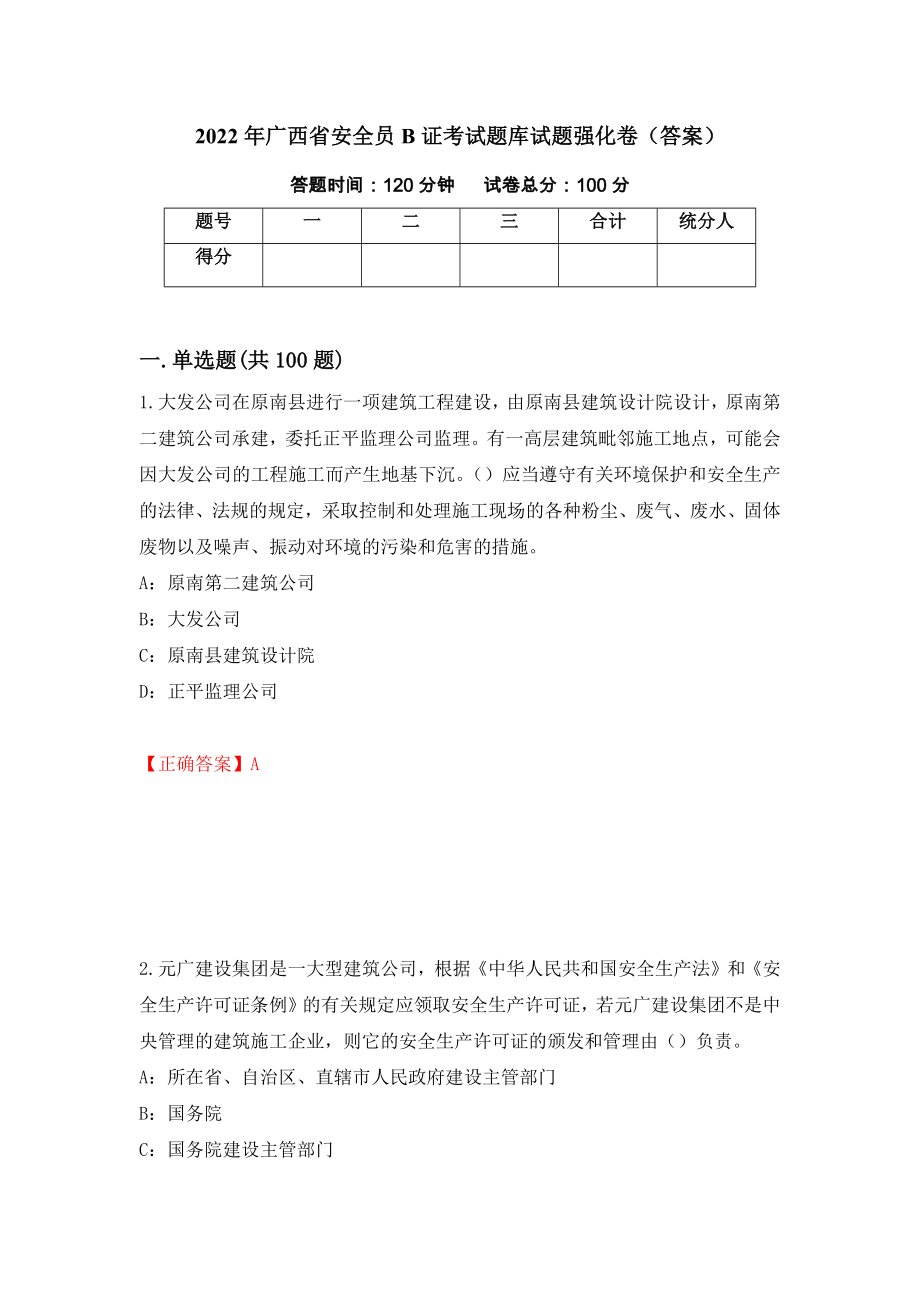 2022年广西省安全员B证考试题库试题强化卷（答案）[71]_第1页