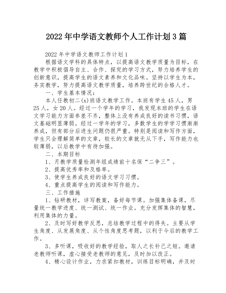 2022年中学语文教师个人工作计划3篇_第1页
