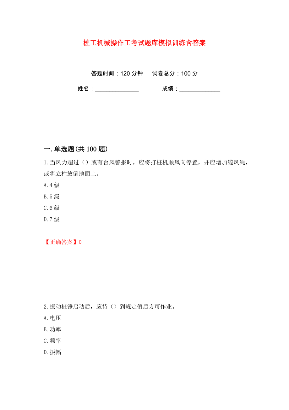 桩工机械操作工考试题库模拟训练含答案（14）_第1页