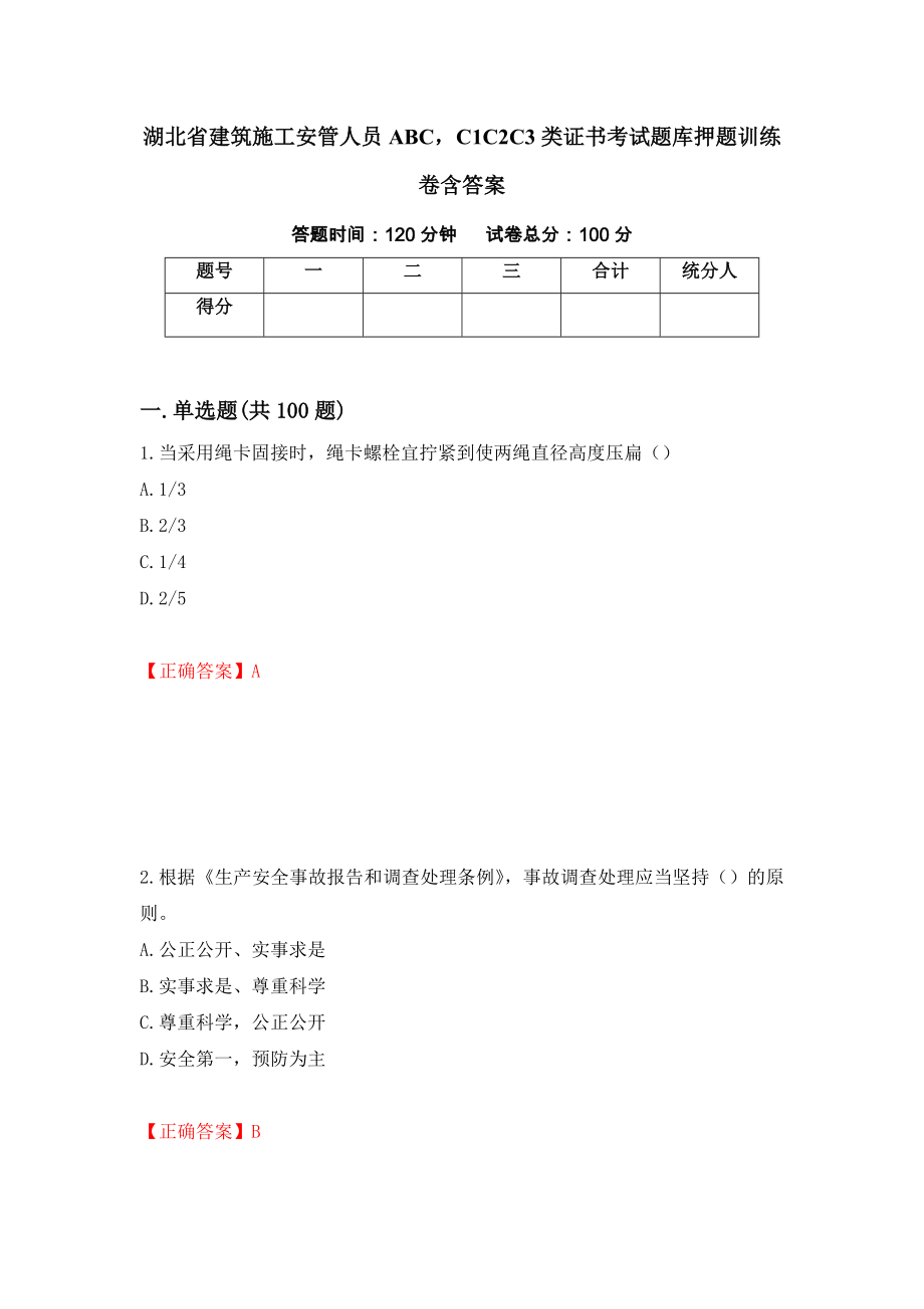 湖北省建筑施工安管人员ABCC1C2C3类证书考试题库押题训练卷含答案「84」_第1页