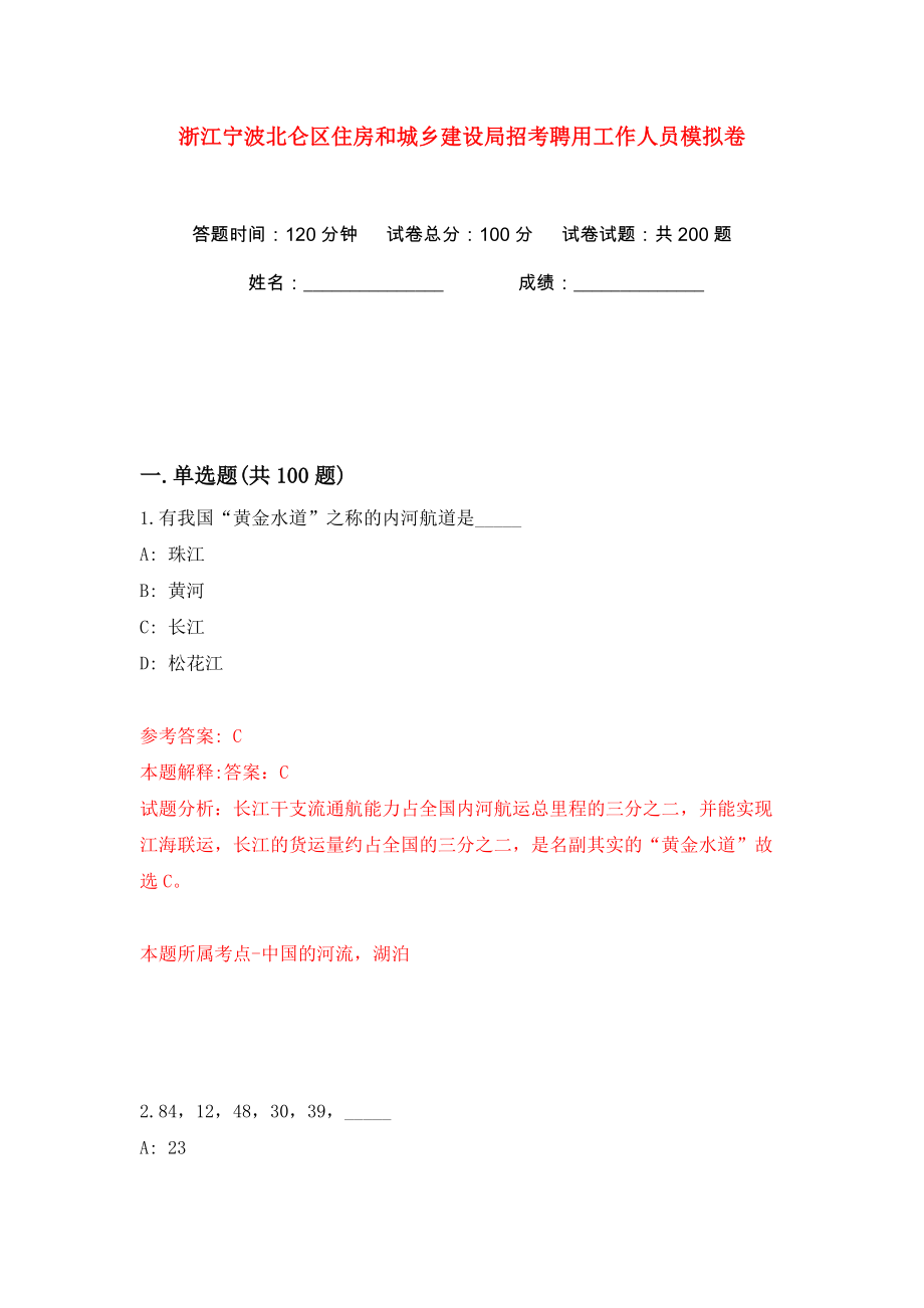 浙江宁波北仑区住房和城乡建设局招考聘用工作人员模拟卷（第6卷）_第1页