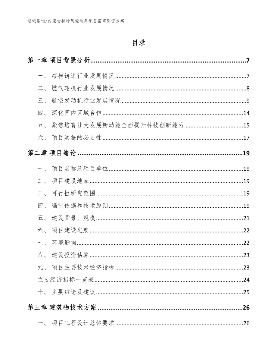 内蒙古特种陶瓷制品项目招商引资方案【模板参考】_第1页