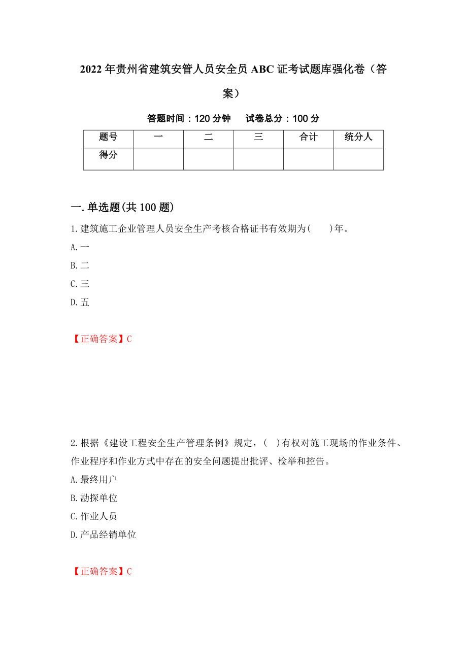 2022年贵州省建筑安管人员安全员ABC证考试题库强化卷（答案）【1】_第1页