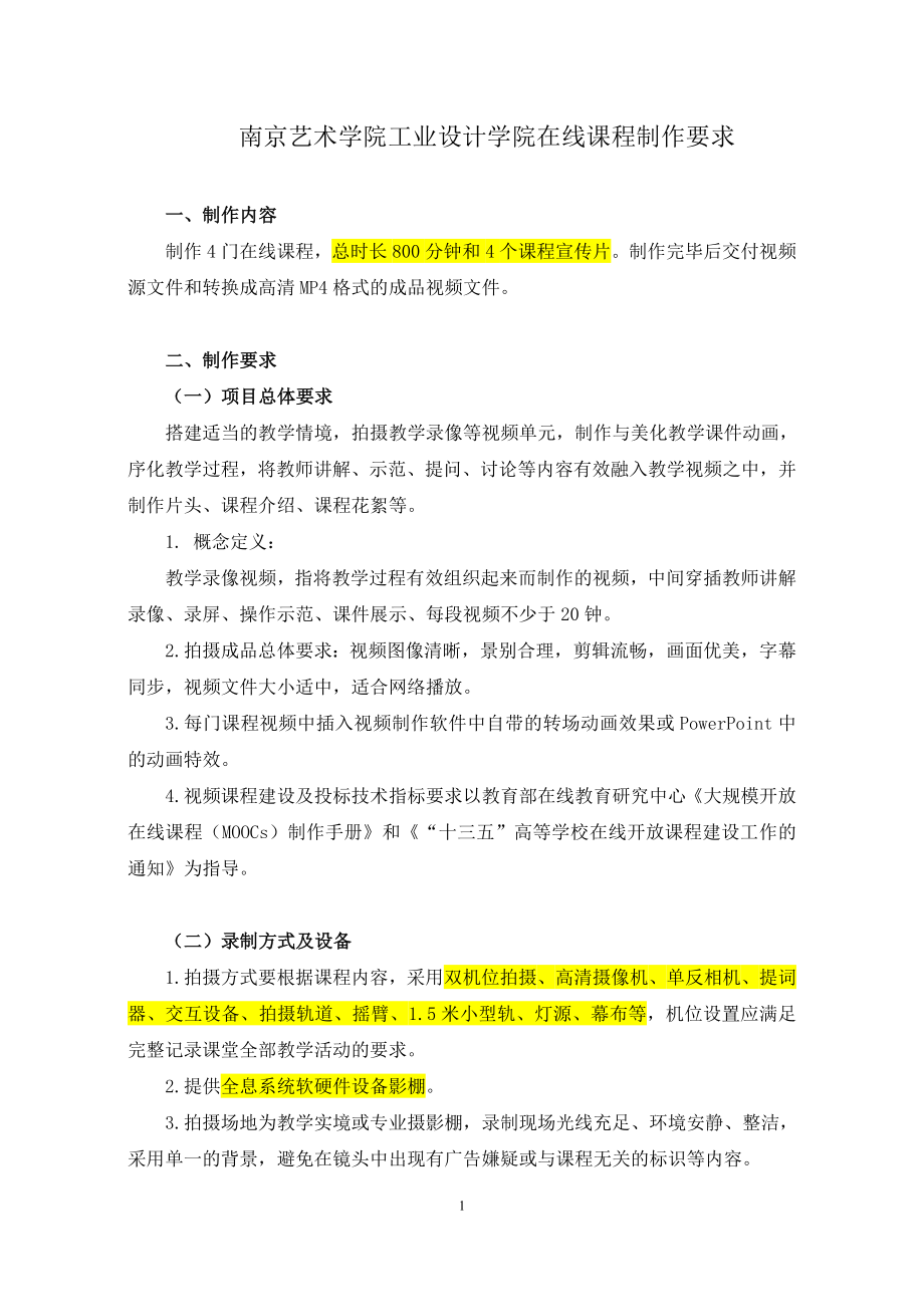 南京艺术学院工业设计学院在线课程制作要求_第1页