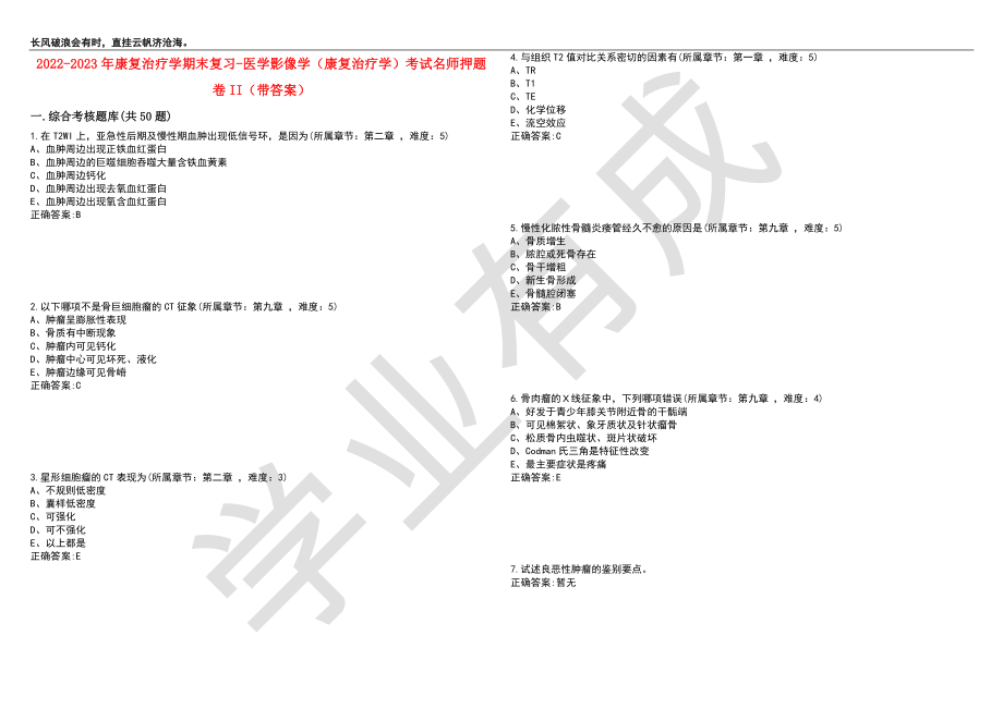 2022-2023年康复治疗学期末复习-医学影像学（康复治疗学）考试名师押题卷II（带答案）套卷5_第1页