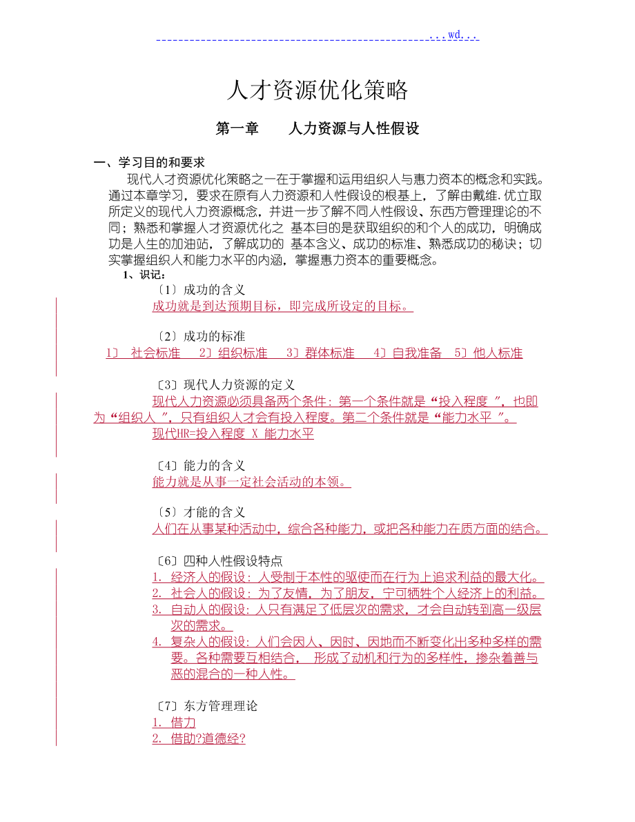 自学考试人才资源优化策略复习资料全_第1页