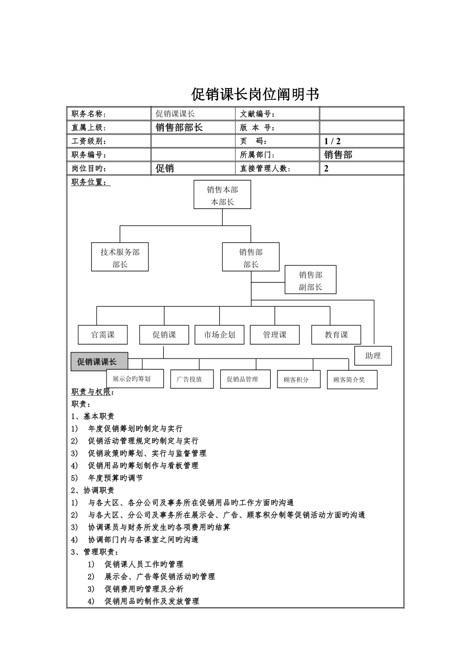 促销课课长岗位基本职责_第1页