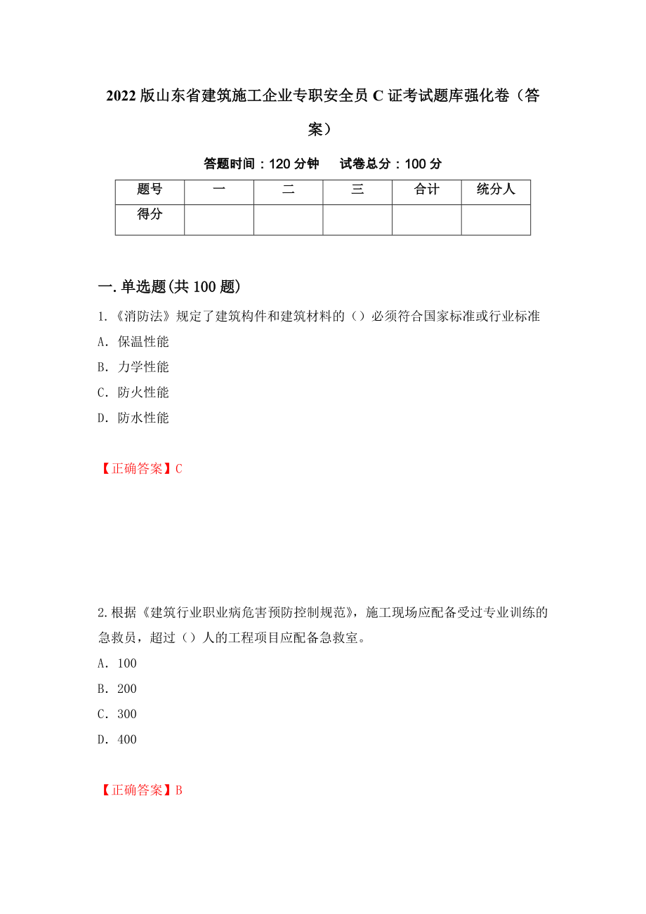 2022版山东省建筑施工企业专职安全员C证考试题库强化卷（答案）11_第1页