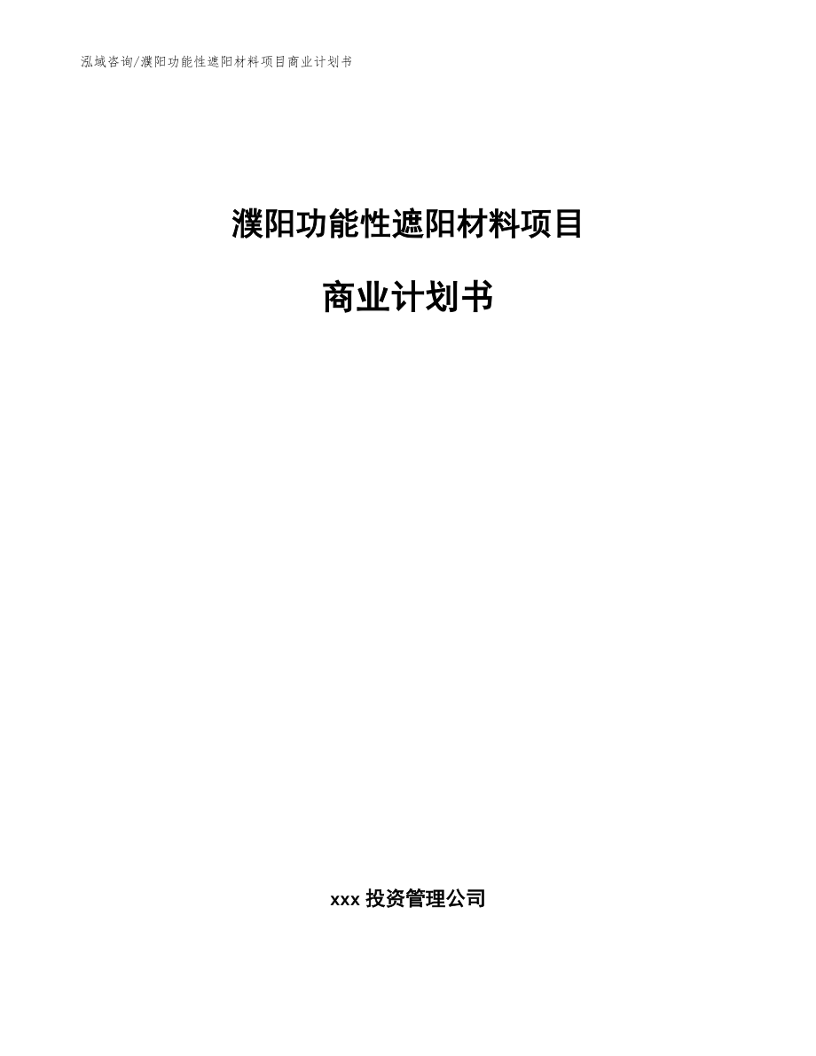 濮阳功能性遮阳材料项目商业计划书【范文参考】_第1页