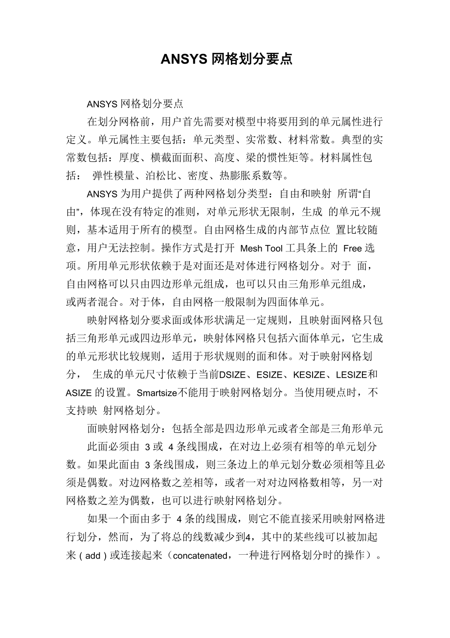 ANSYS网格划分要点_第1页