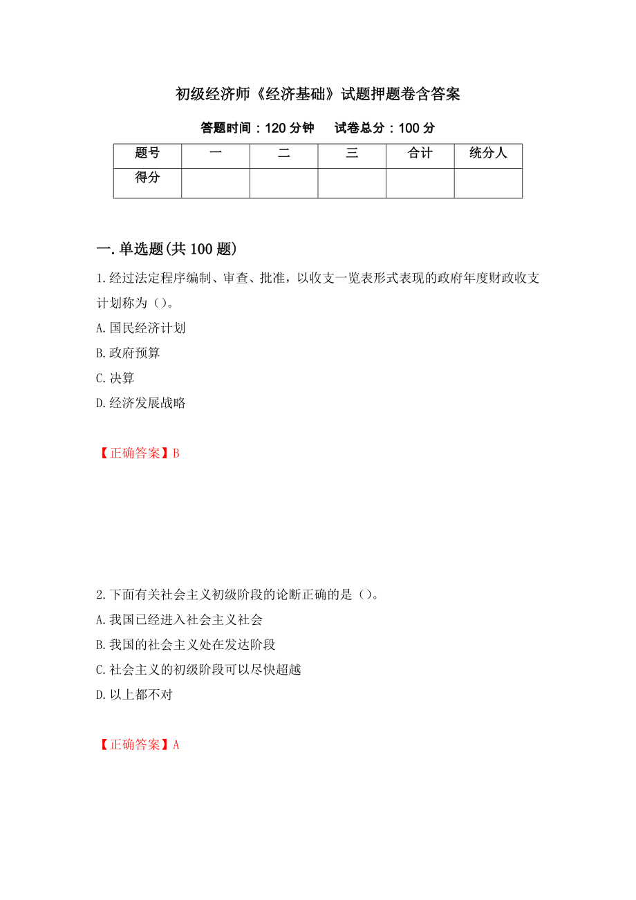 初级经济师《经济基础》试题押题卷含答案(90）_第1页