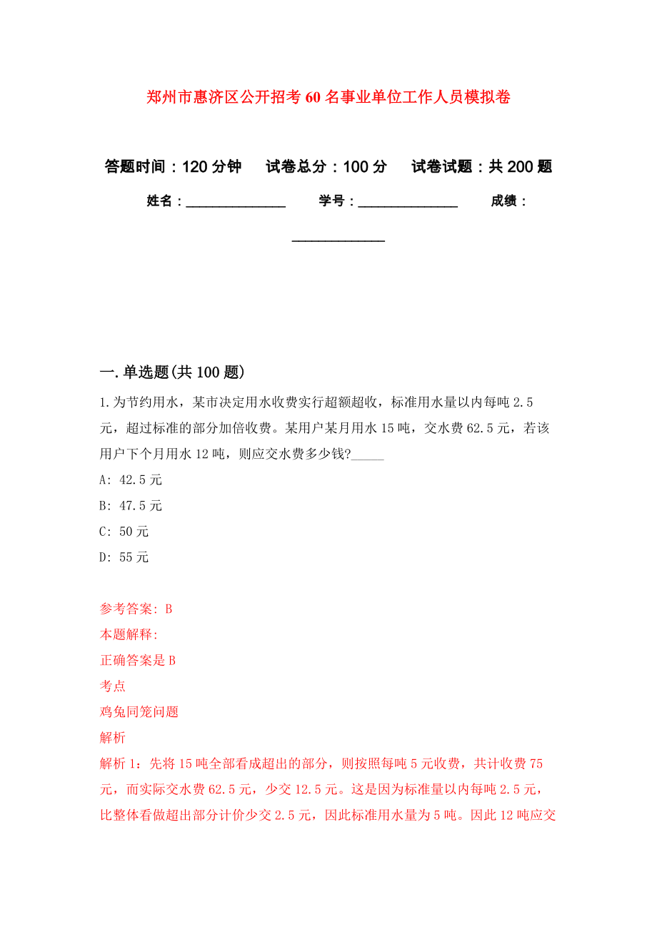 郑州市惠济区公开招考60名事业单位工作人员模拟卷（第5版）_第1页