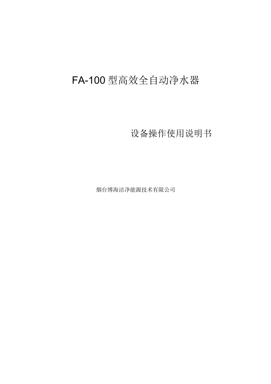 FA-100全自动净水器操作使用说明书解析_第1页