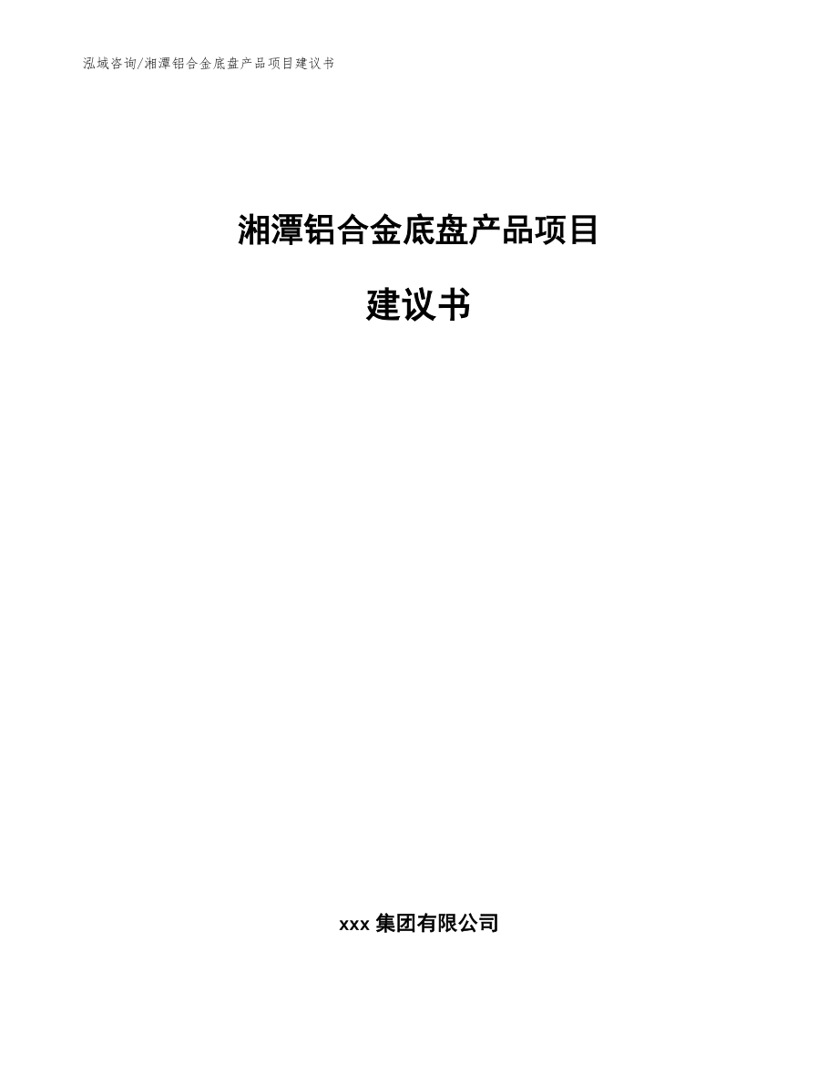 湘潭铝合金底盘产品项目建议书_第1页
