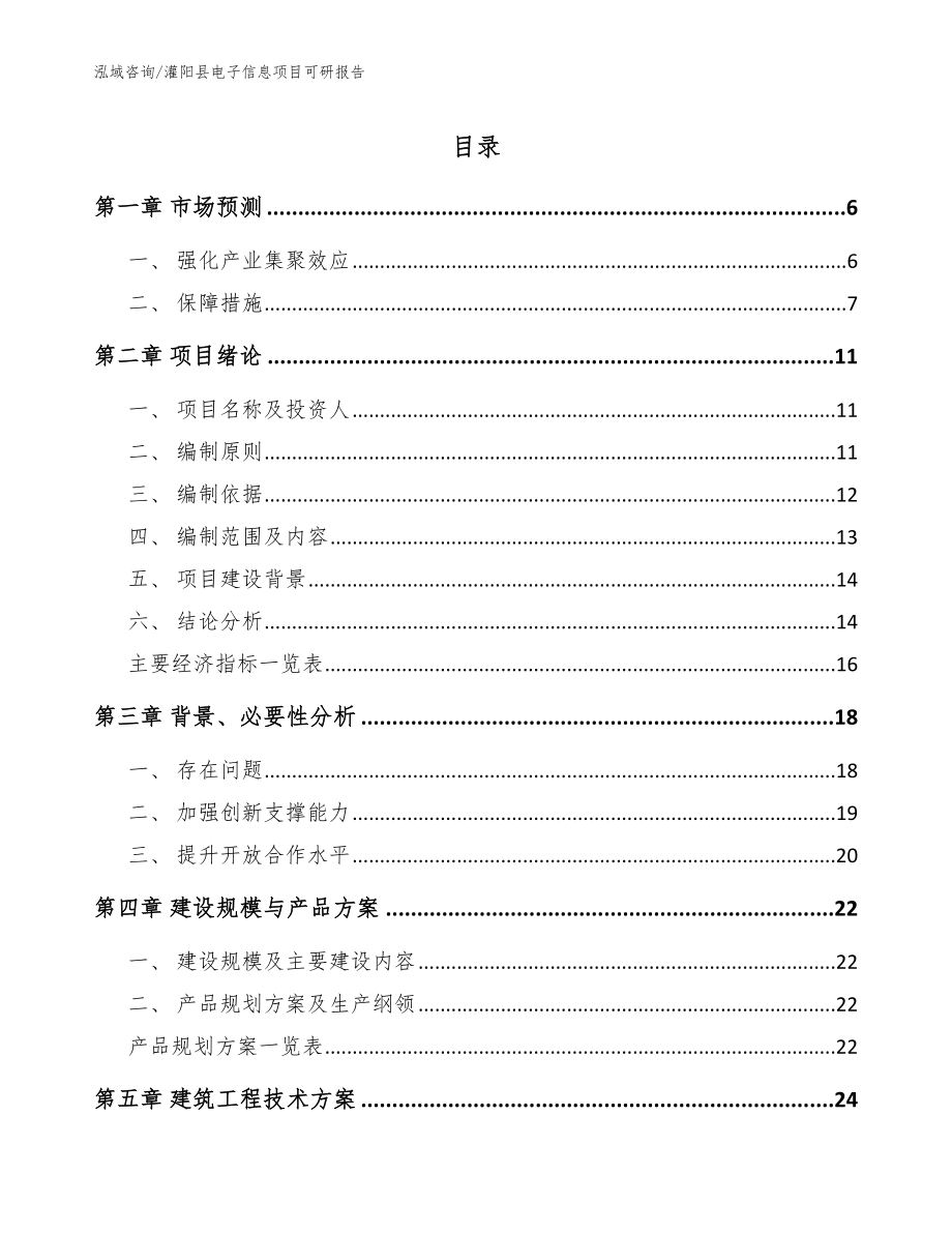 灌阳县电子信息项目可研报告【模板参考】_第1页
