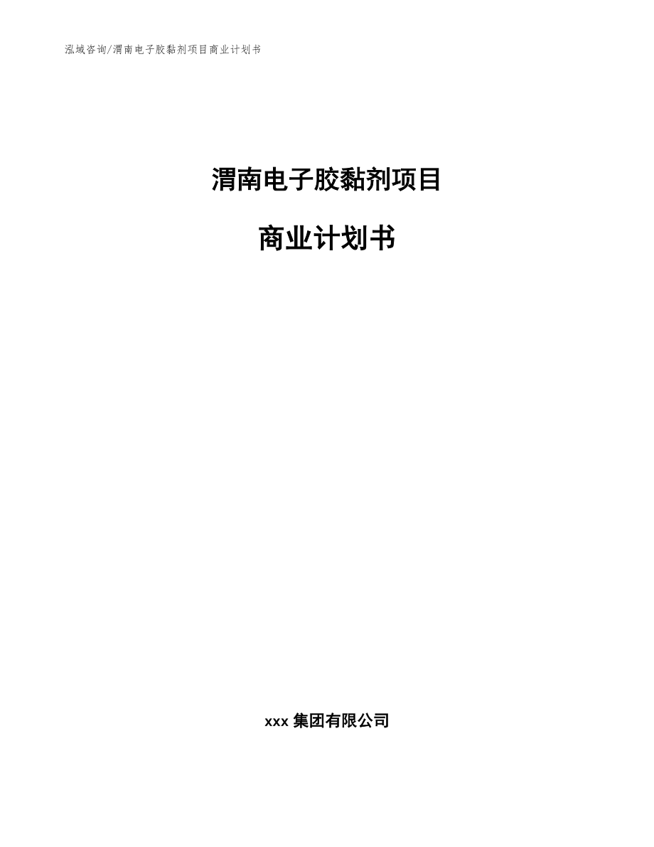 渭南电子胶黏剂项目商业计划书参考范文_第1页