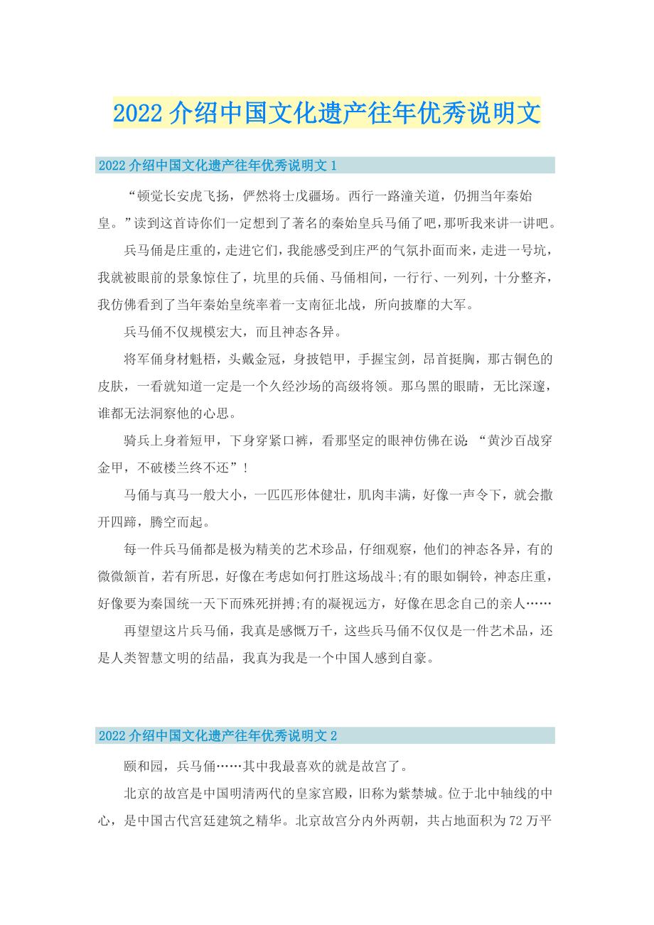 2022介绍中国文化遗产往年优秀说明文_第1页