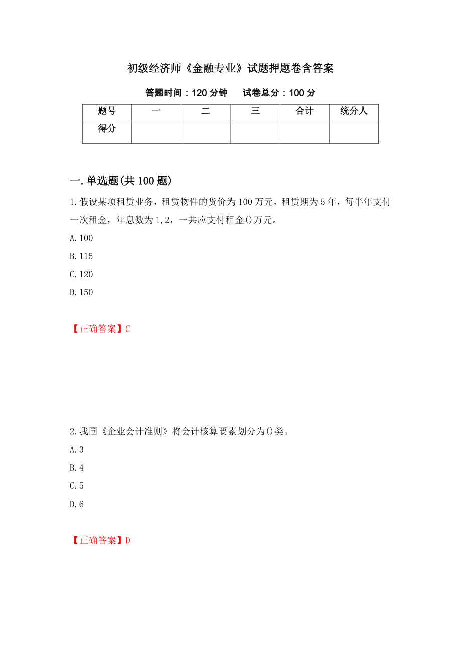 初级经济师《金融专业》试题押题卷含答案（第68卷）_第1页