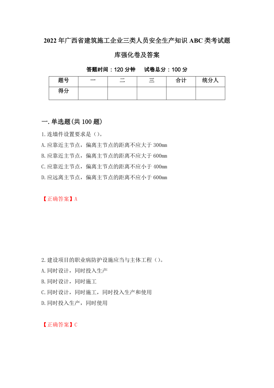 2022年广西省建筑施工企业三类人员安全生产知识ABC类考试题库强化卷及答案（第56版）_第1页