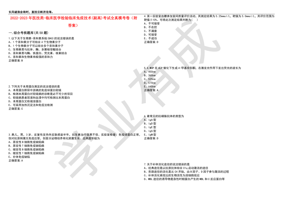 2022-2023年医技类-临床医学检验临床免疫技术(副高)考试全真模考卷6（附答案）_第1页