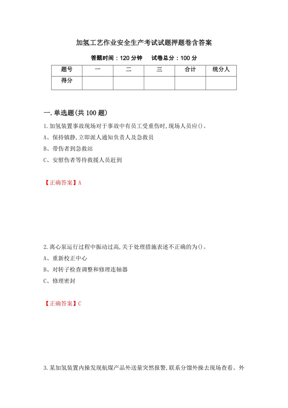 加氢工艺作业安全生产考试试题押题卷含答案5_第1页