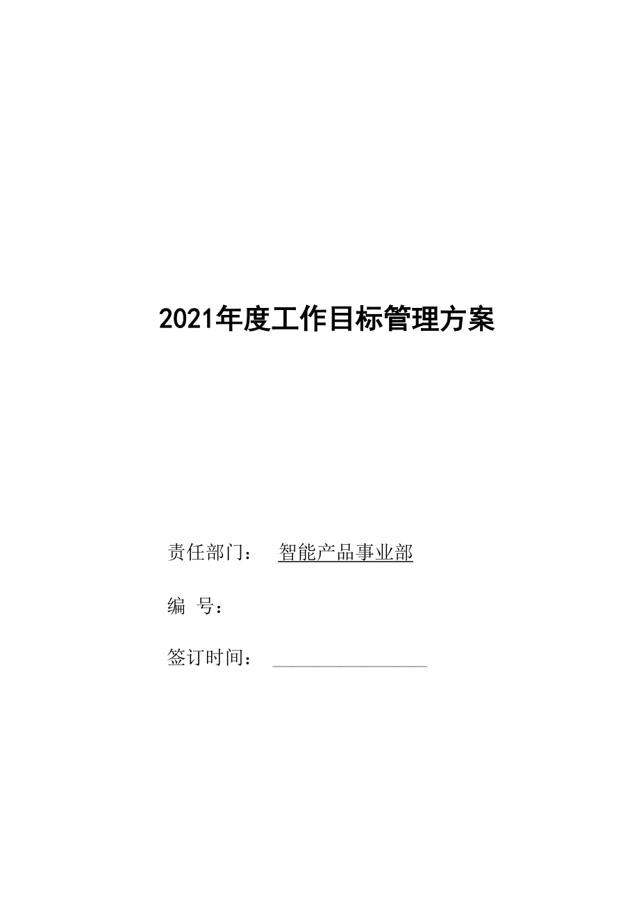 2021年度工作目标管理方案_第1页