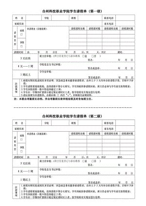 台州科技职业学院学生请假单（第一联）