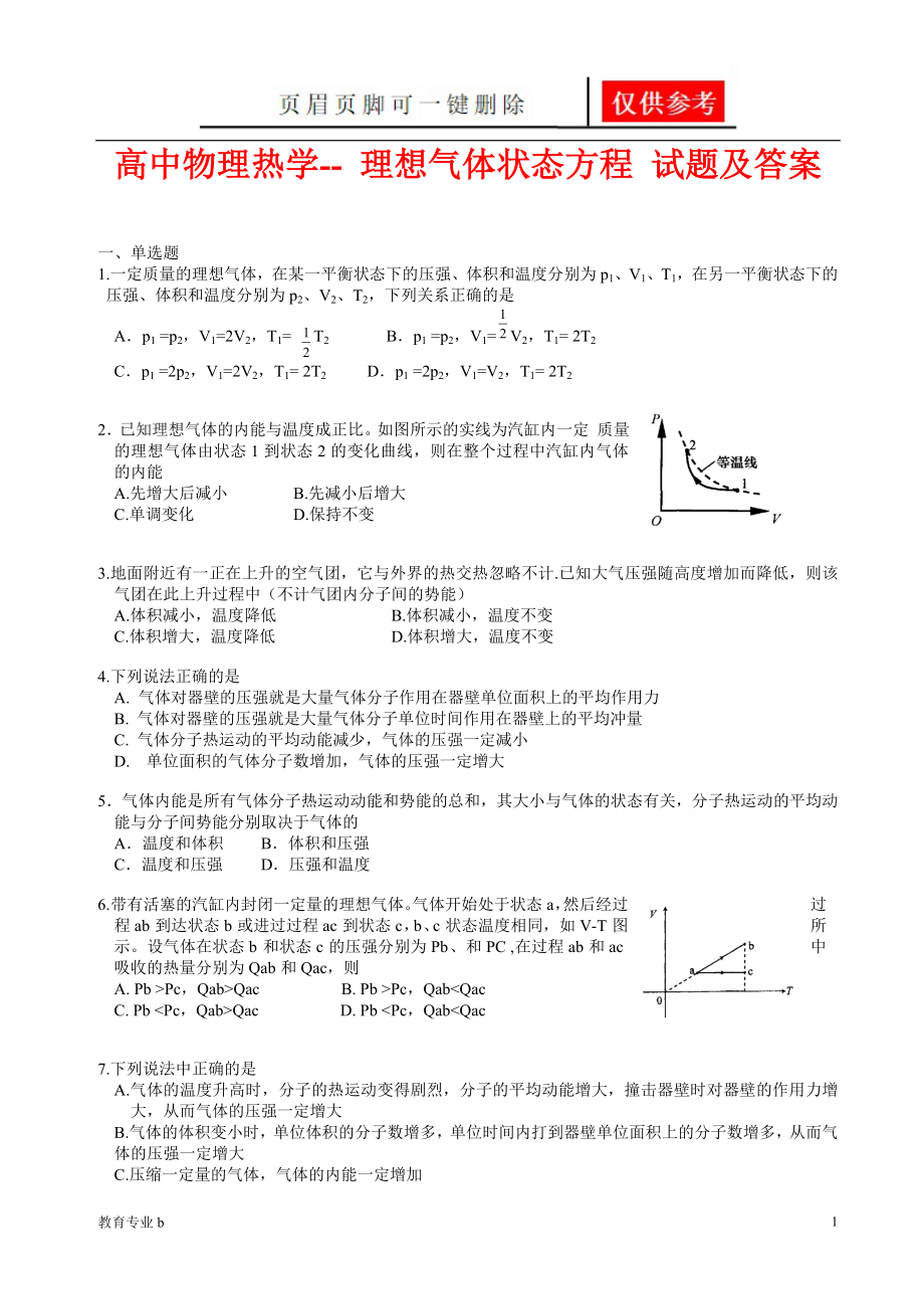 高中物理热学-- 理想气体状态方程 试题及答案【苍松教学】_第1页