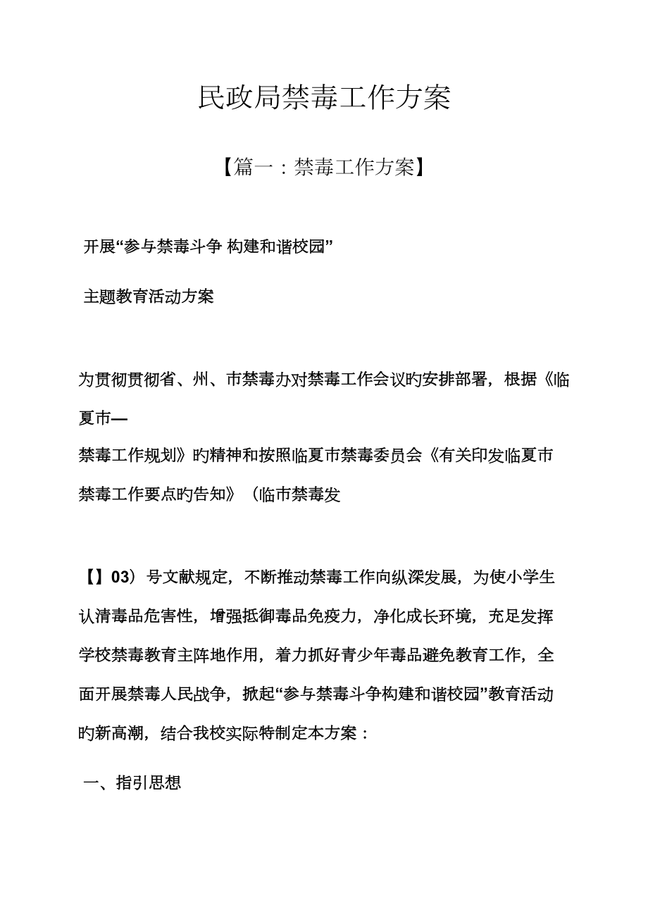 活动方案之民政局禁毒工作方案_第1页